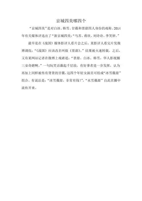 京城四美哪四个