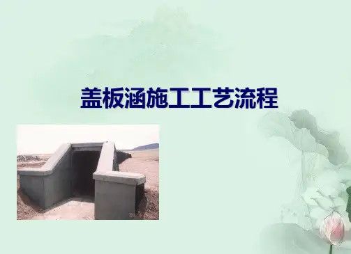 盖板涵施工工艺流程配图丰富