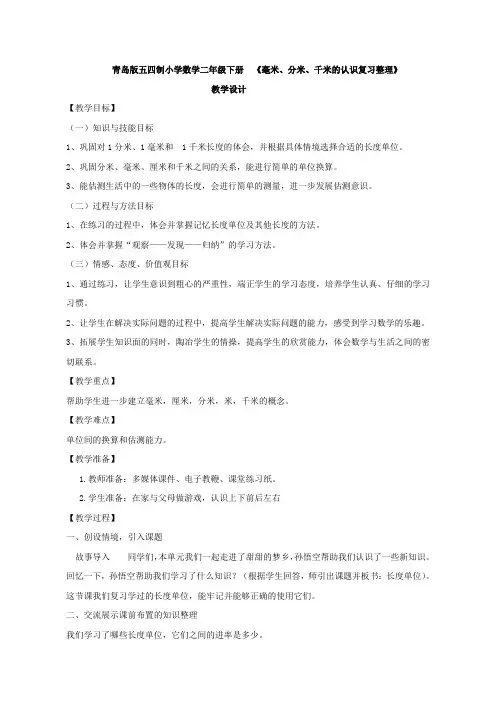 二年级下册数学教案-2.2 毫米分米千米的认识复习整理｜ 青岛版(五四学制)