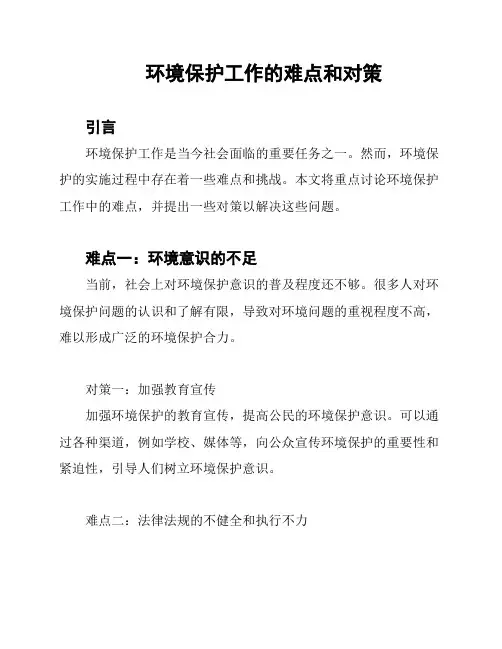 环境保护工作的难点和对策
