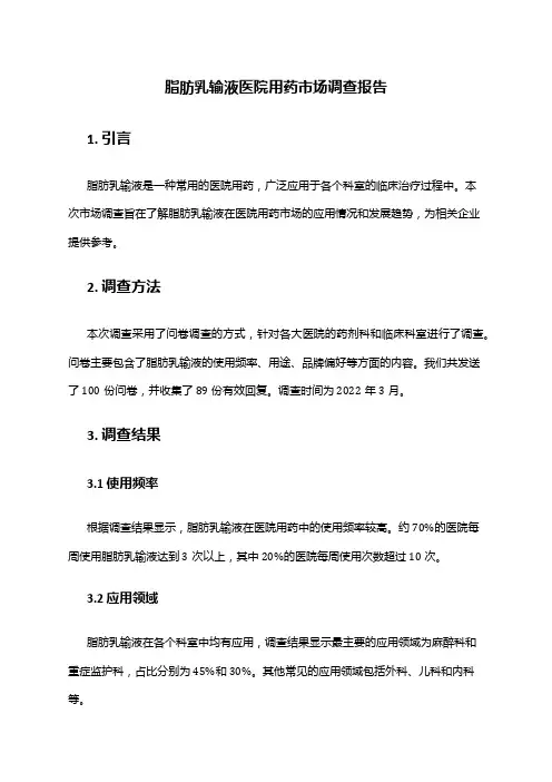 2024年脂肪乳输液医院用药市场调查报告
