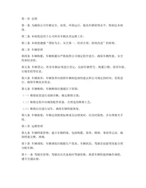 公司车辆运维管理制度范本