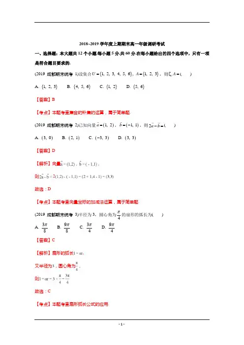 成都市2018~2019学年高一上学期期末调研考试试题及参考答案(mathtype精编版)