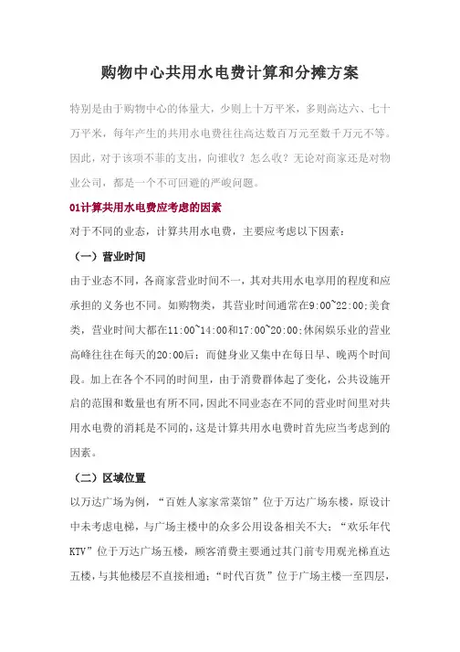 购物中心共用水电费计算和分摊方案