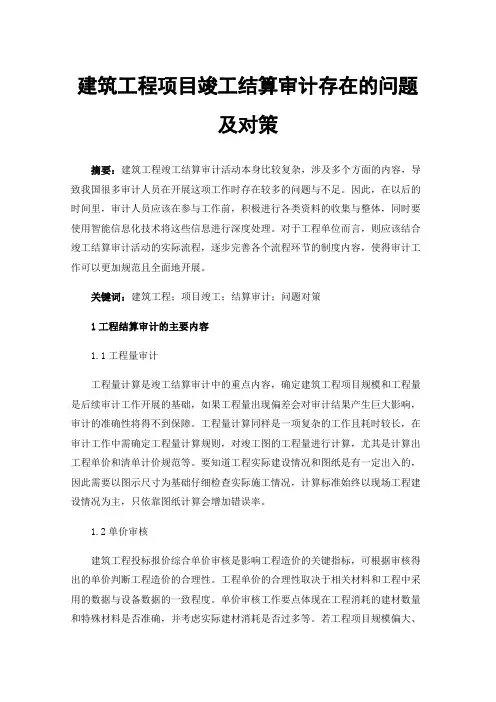 建筑工程项目竣工结算审计存在的问题及对策