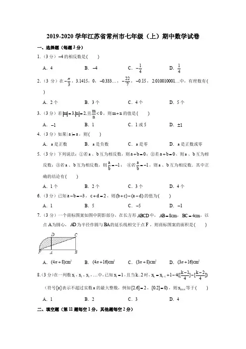 2019-2020学年江苏省常州市七年级(上)期中数学试卷(解析版)
