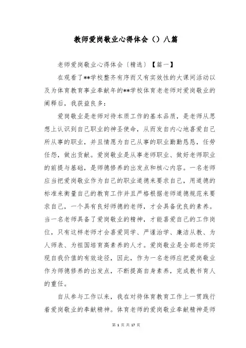 教师爱岗敬业心得体会八篇