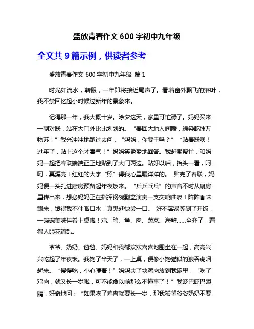盛放青春作文600字初中九年级