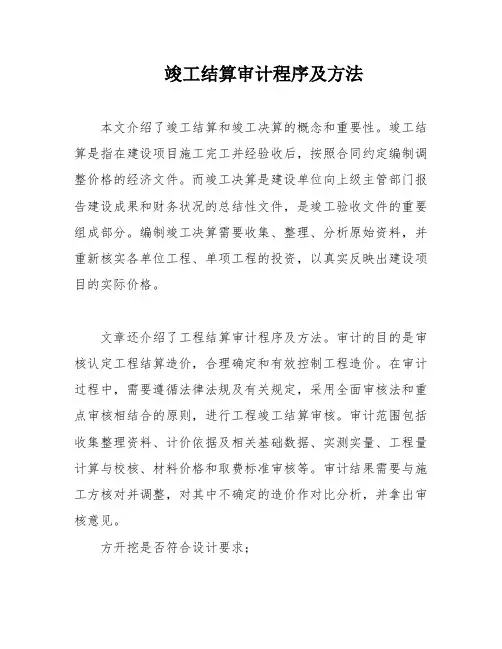 竣工结算审计程序及方法