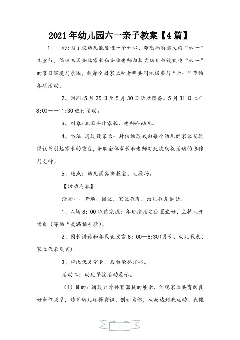 2021年幼儿园六一亲子教案【4篇】