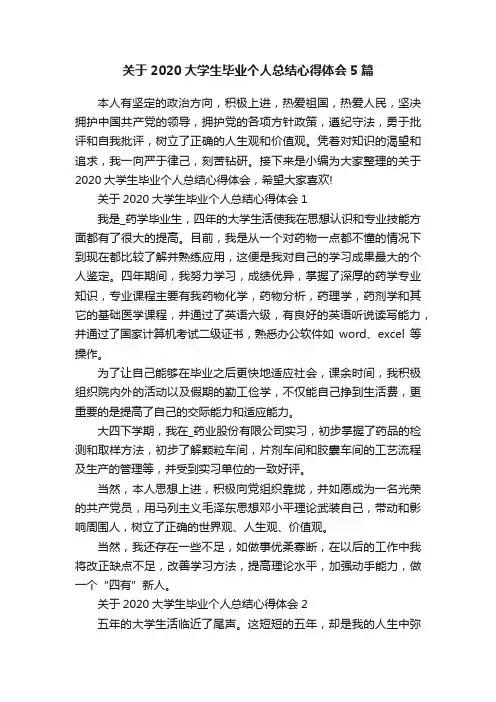 关于2020大学生毕业个人总结心得体会5篇