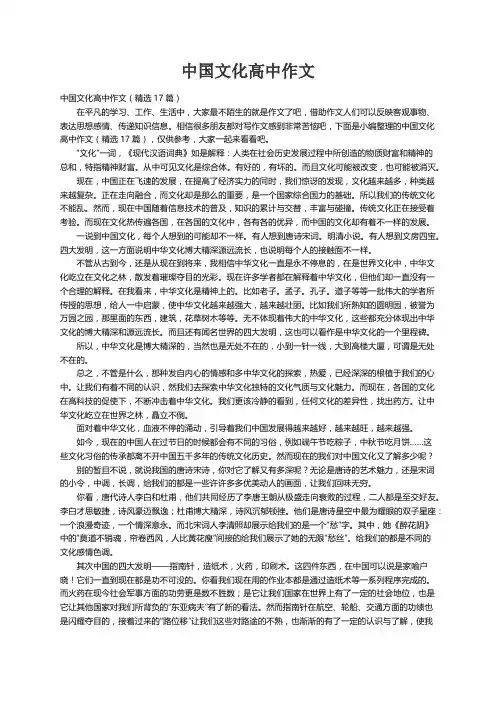 中国文化高中作文（精选17篇）