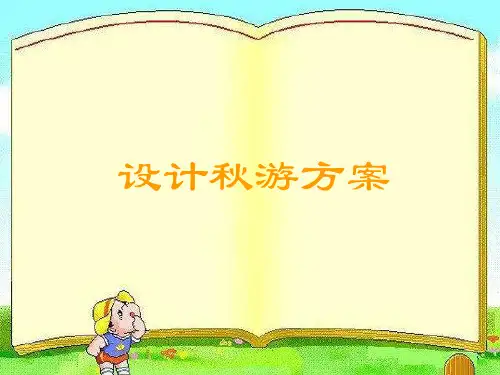 北师大版数学五年级上册  数学好玩-设计秋游方案 课件(共16张PPT)
