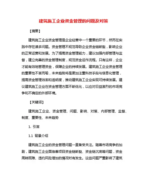 建筑施工企业资金管理的问题及对策