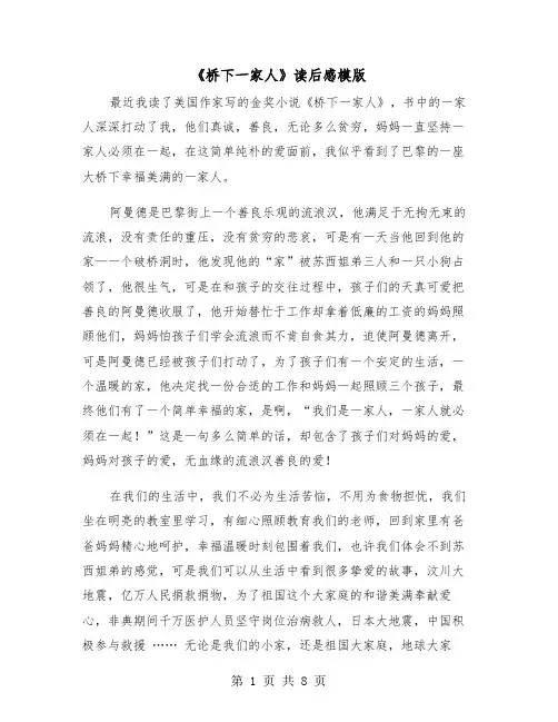 《桥下一家人》读后感模版（五篇）