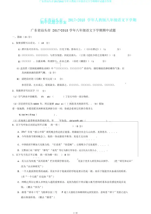 广东省汕头市20172018学年人教版八年级语文下学期期中试题含答案