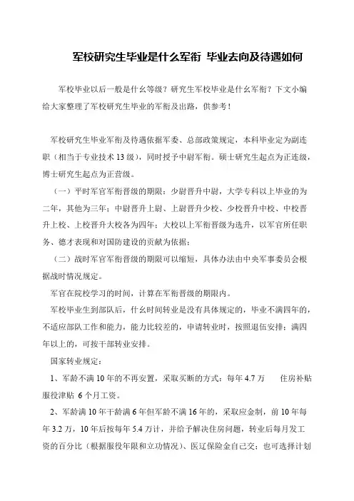 军校研究生毕业是什么军衔 毕业去向及待遇如何