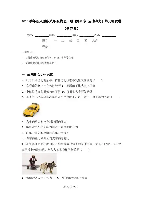 2018学年新人教版八年级物理下册《第8章+运动和力》单元测试卷(含答案)