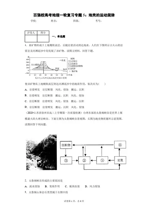 百强校高考地理一轮复习专题5：地壳的运动规律