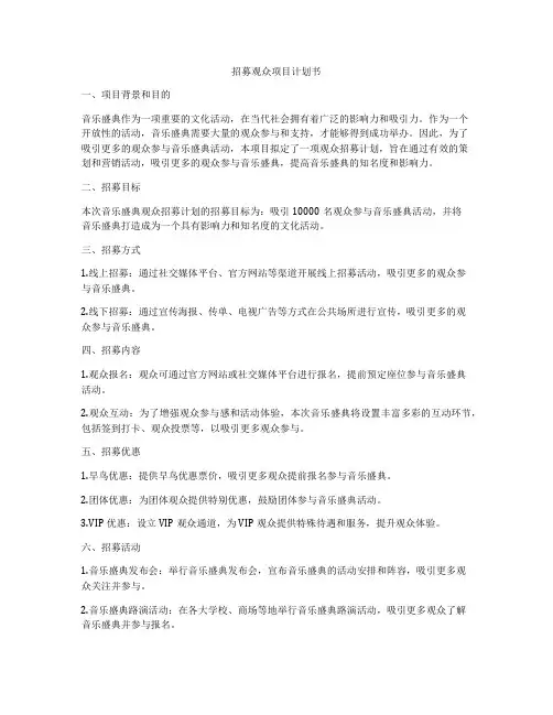 招募观众项目计划书