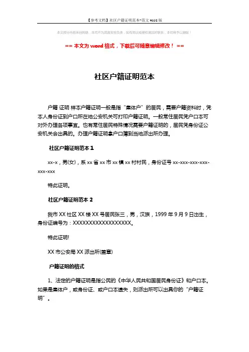 【参考文档】社区户籍证明范本-范文word版 (2页)