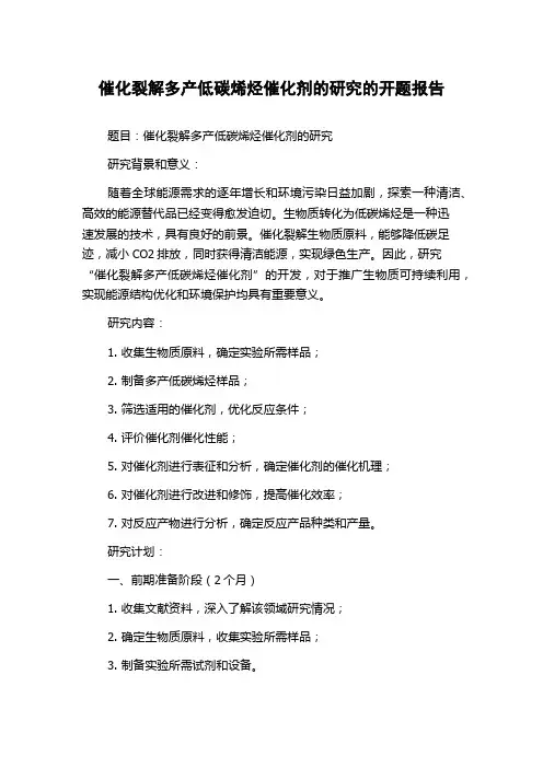 催化裂解多产低碳烯烃催化剂的研究的开题报告