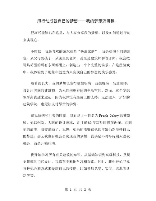 用行动成就自己的梦想——我的梦想演讲稿