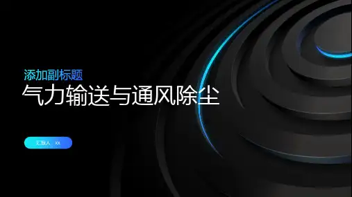 气力输送与通风除尘