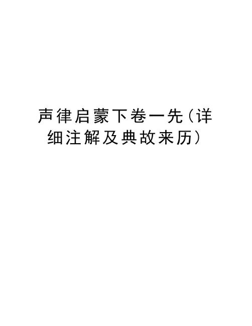 声律启蒙下卷一先(详细注解及典故来历)讲课讲稿