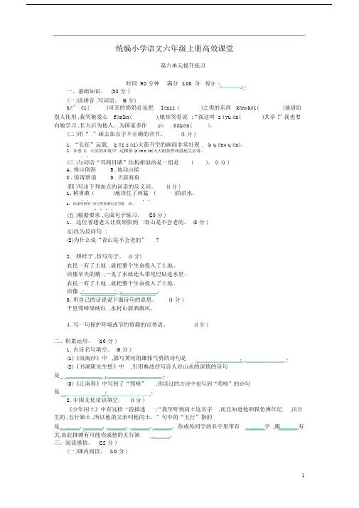 统编小学语文六年级上册高效课堂试题-第六单元提升(含答案)人教(部编版).docx