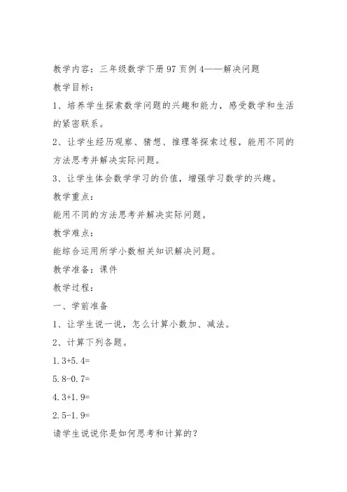 部编三年级数学下《解决问题》张利青教案教学设计 一等奖新名师优质课获奖比赛公开面试试讲人教