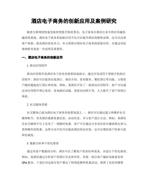 酒店电子商务的创新应用及案例研究