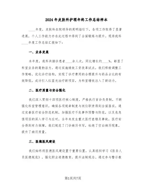 2024年皮肤科护理年终工作总结样本（3篇）