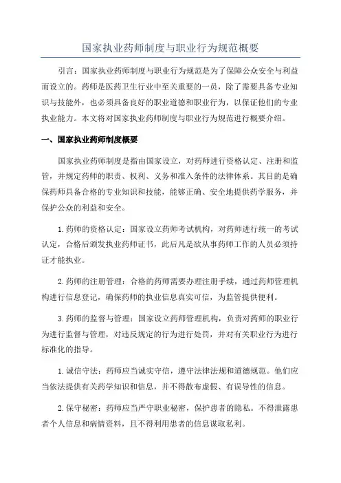 国家执业药师制度与职业行为规范概要