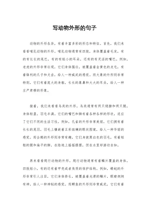 写动物外形的句子