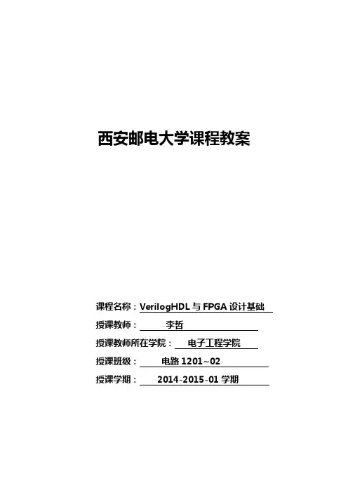 VerilogHDL与FPGA设计基础_授课教案0709