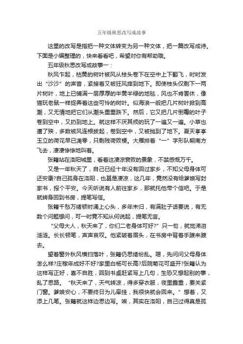 五年级秋思改写成故事_作文2350字_改写作文_