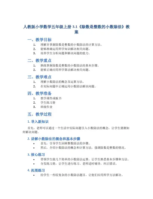 人教版小学数学五年级上册3.1《除数是整数的小数除法》教案
