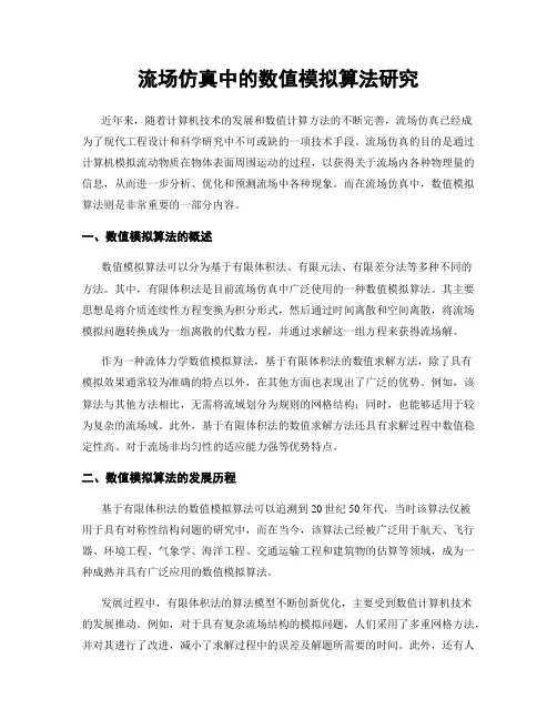 流场仿真中的数值模拟算法研究