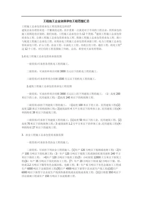 工程施工企业资质承包工程范围汇总