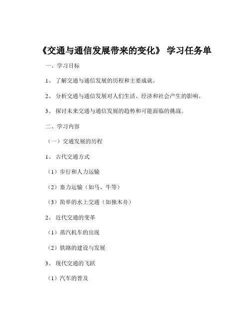 《交通与通信发展带来的变化》 学习任务单