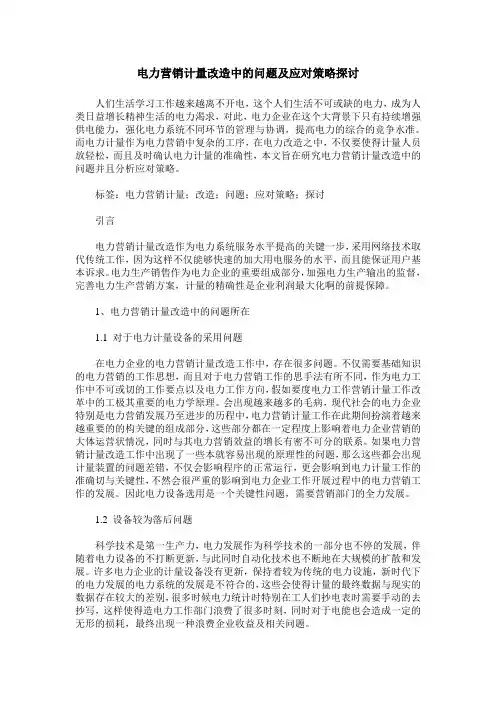 电力营销计量改造中的问题及应对策略探讨