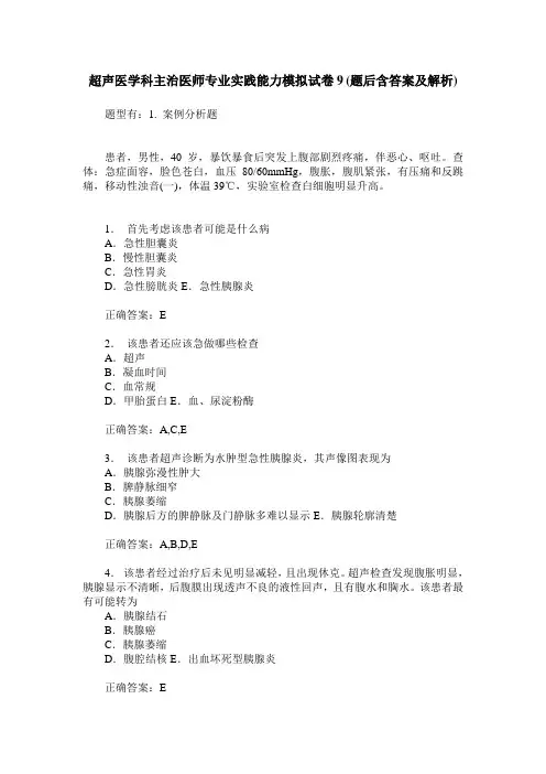 超声医学科主治医师专业实践能力模拟试卷9(题后含答案及解析)