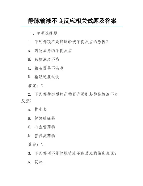 静脉输液不良反应相关试题及答案