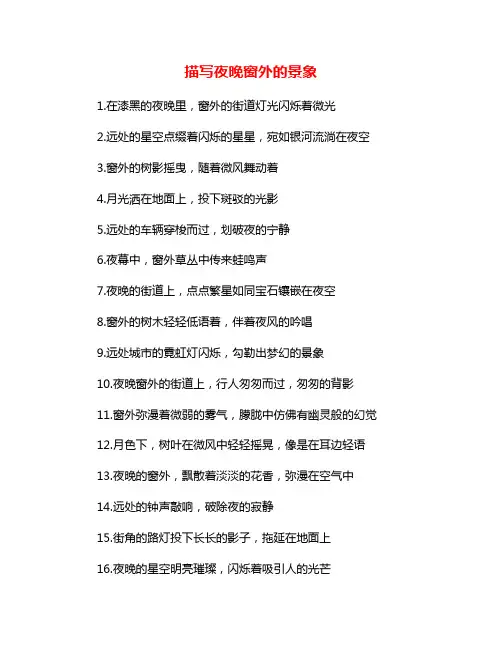 描写夜晚窗外的景象
