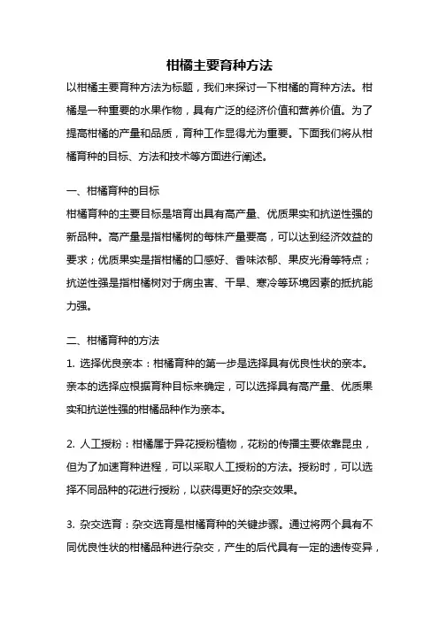 柑橘主要育种方法