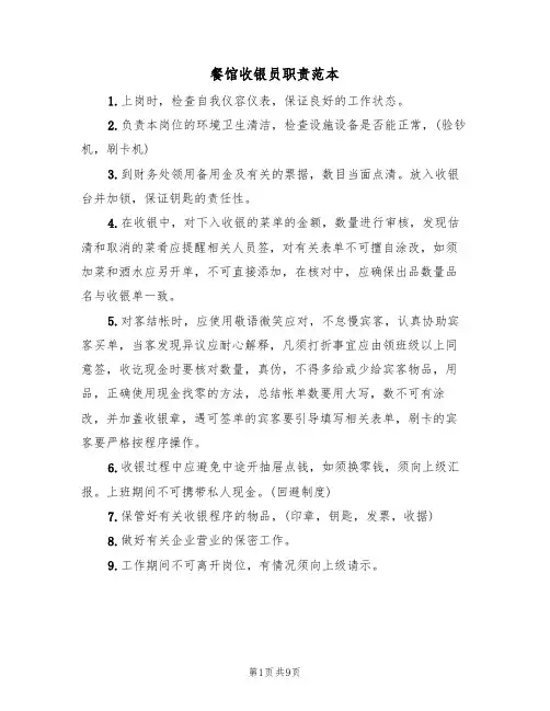 餐馆收银员职责范本(四篇)