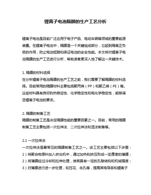 锂离子电池隔膜的生产工艺分析
