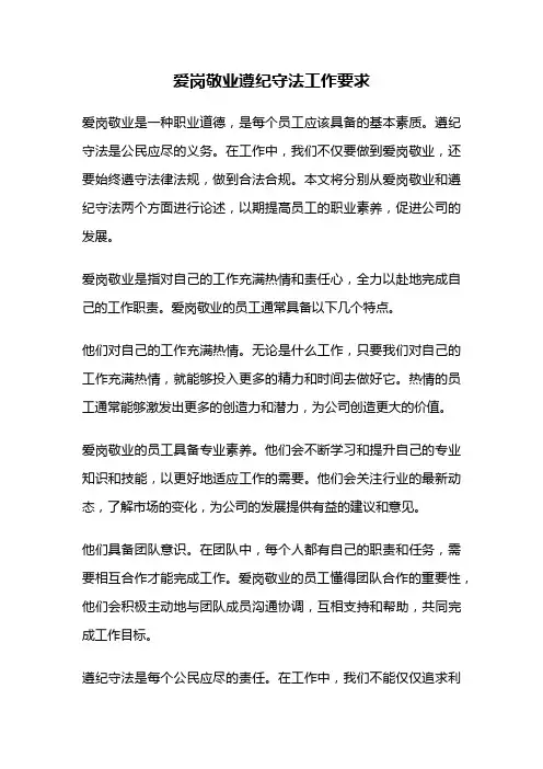 爱岗敬业遵纪守法工作要求