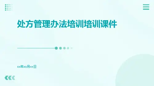 处方管理办法培训培训课件
